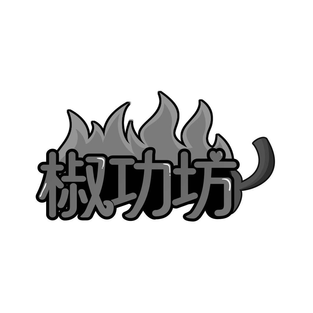 椒功坊