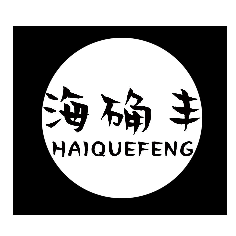 海确丰HAIQUEFENG
