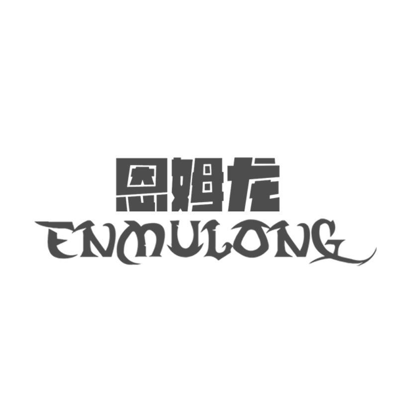恩姆龙