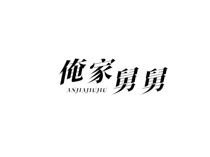 俺家舅舅