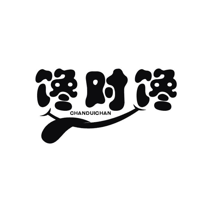 馋对馋