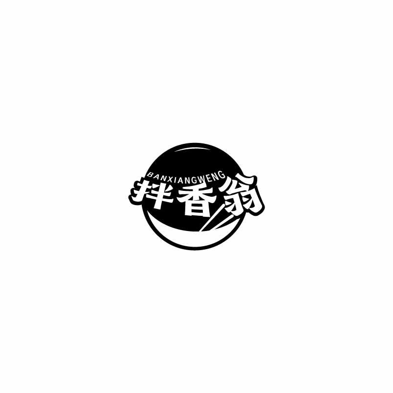 拌香翁
