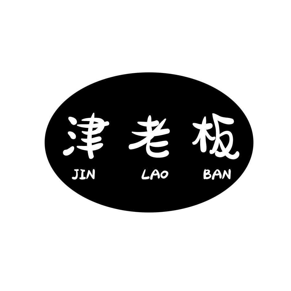 津老板JINLAOBAN