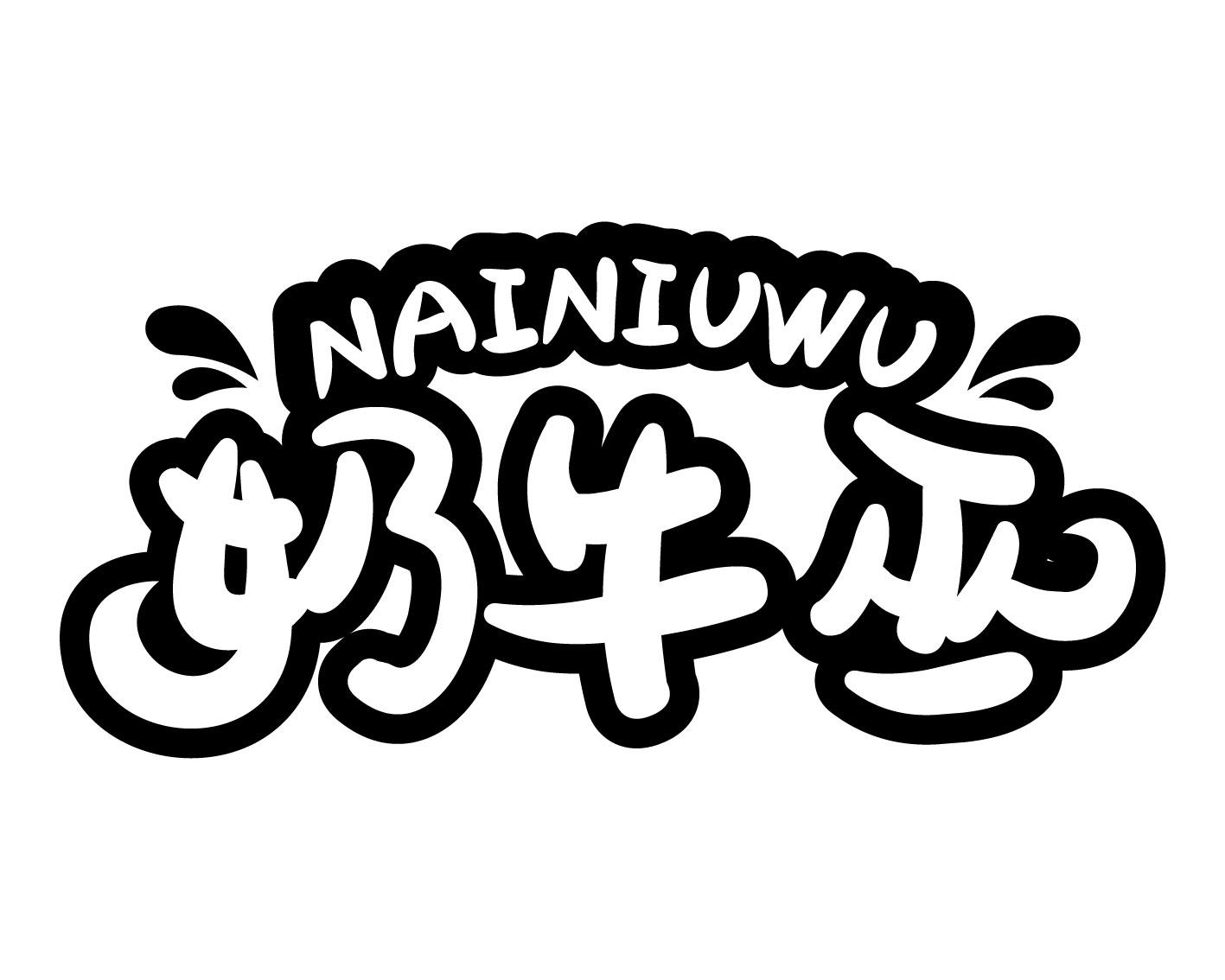 奶牛巫