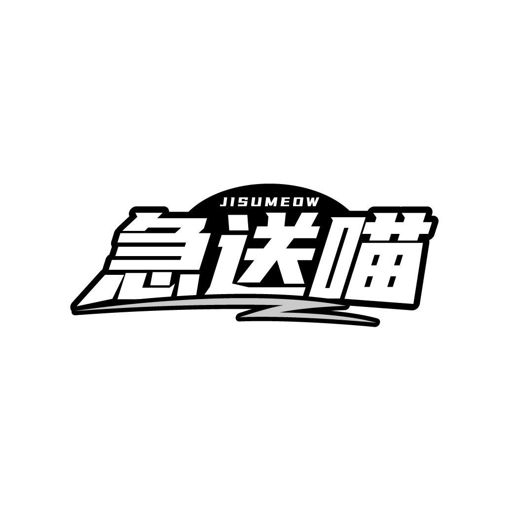急送喵  JISUMEOW