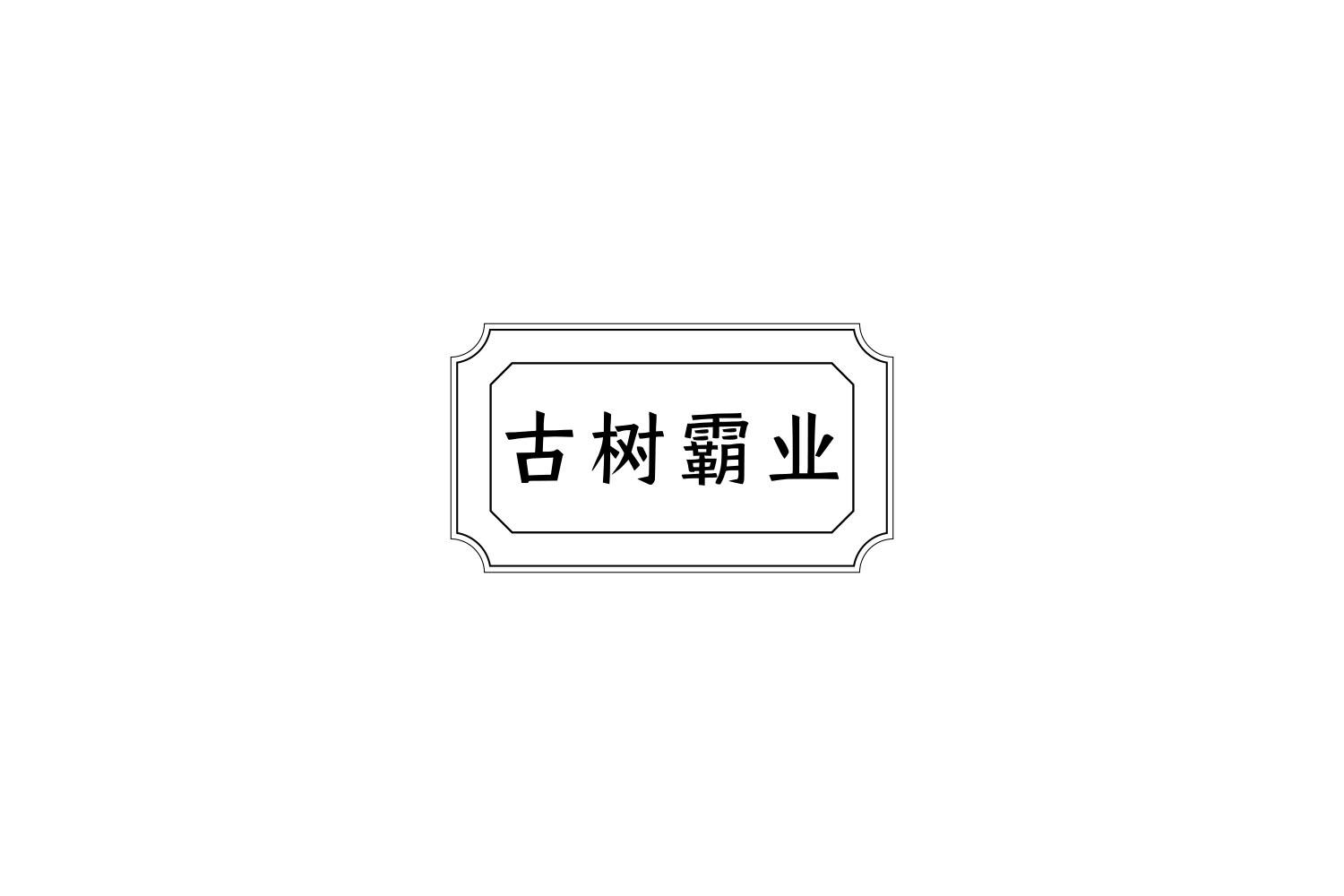古树霸业