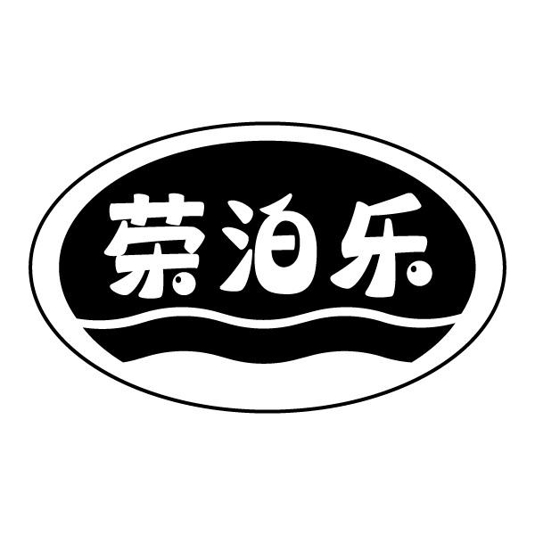 荣泊乐