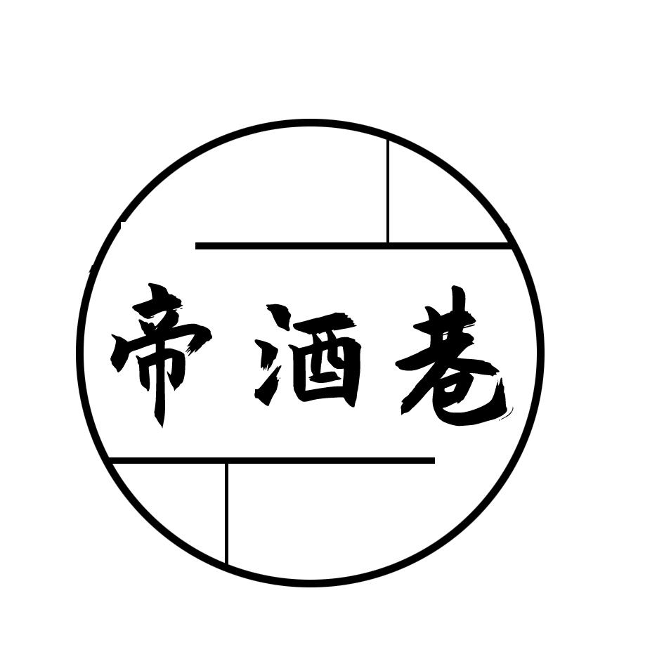 帝酒巷