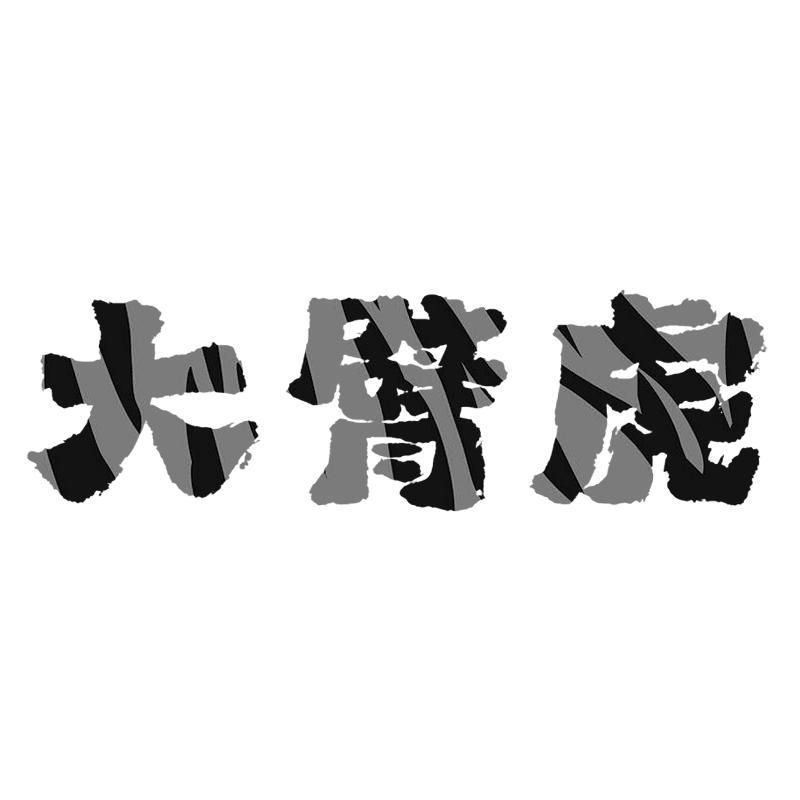 大臂虎
