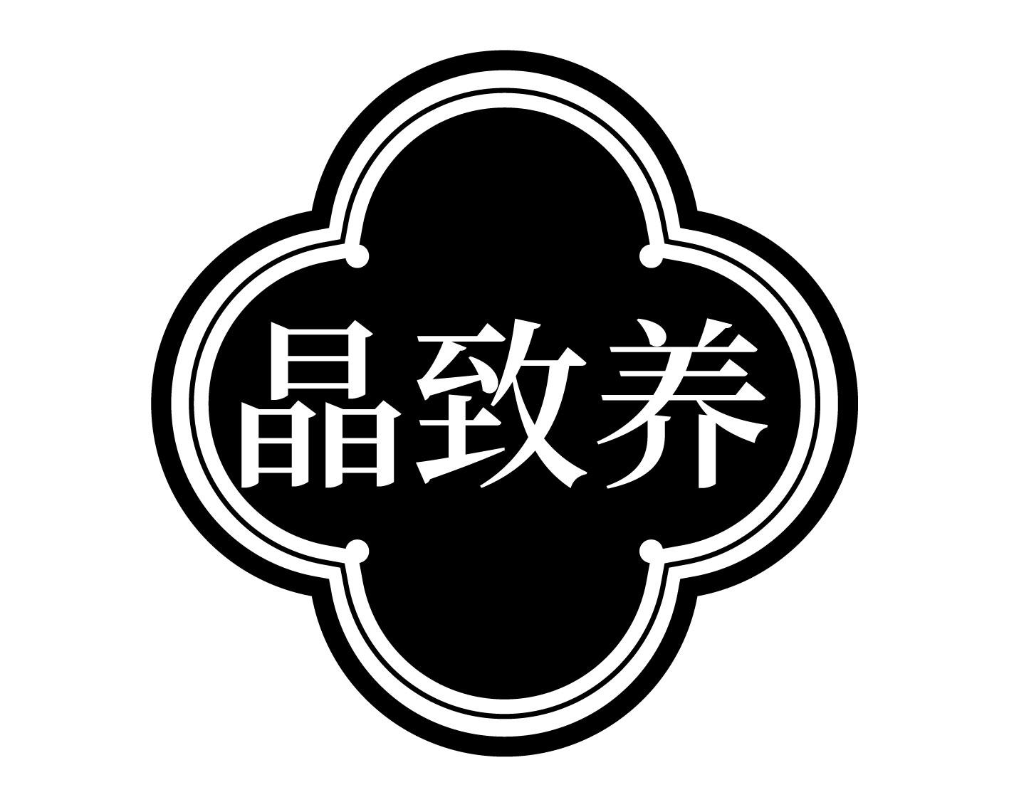 晶致养