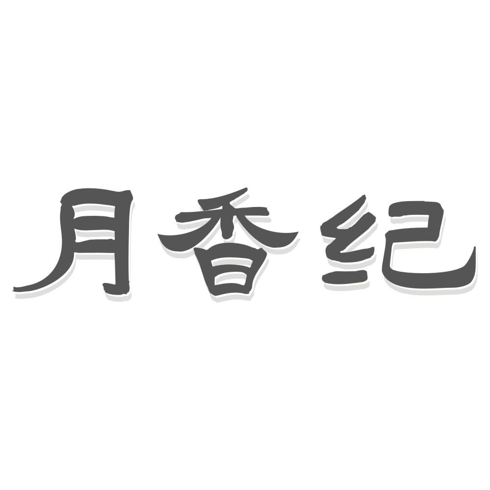 月香纪
