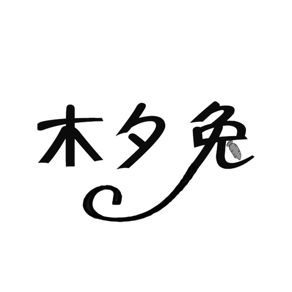 木夕兔
