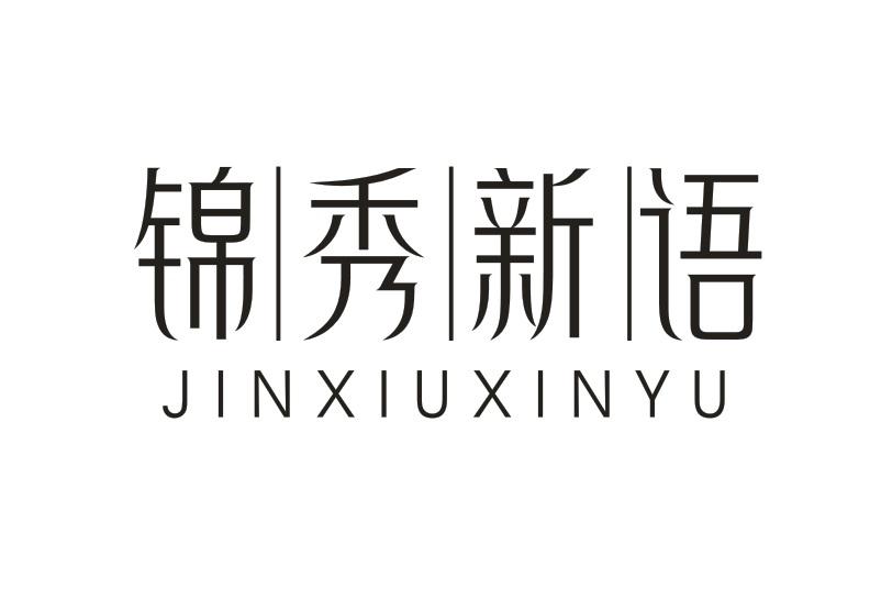 锦秀新语