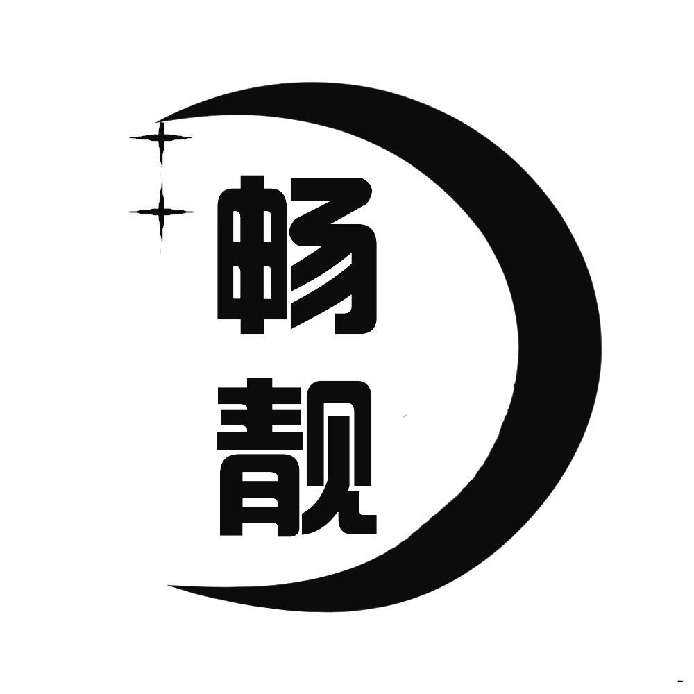 畅靓