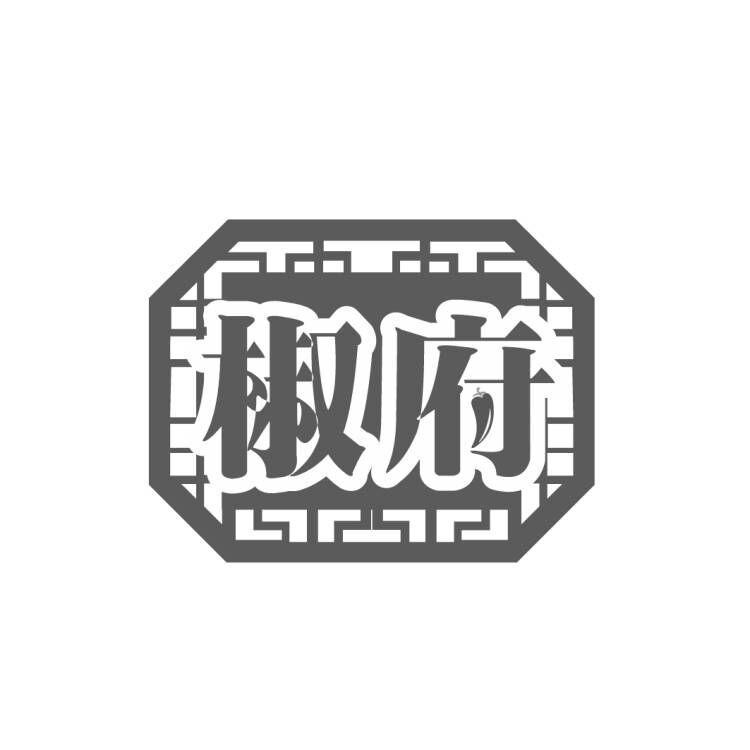 椒府