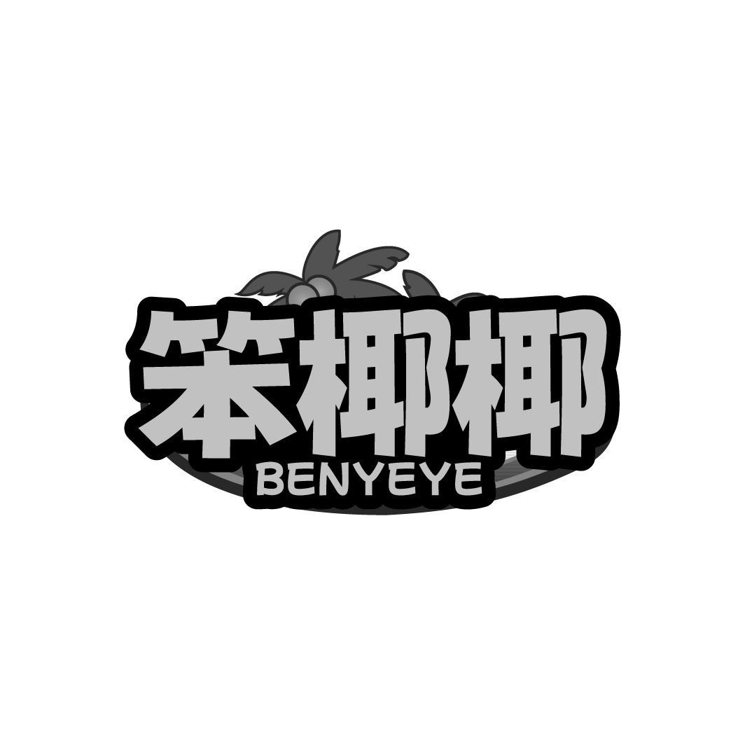 笨椰椰