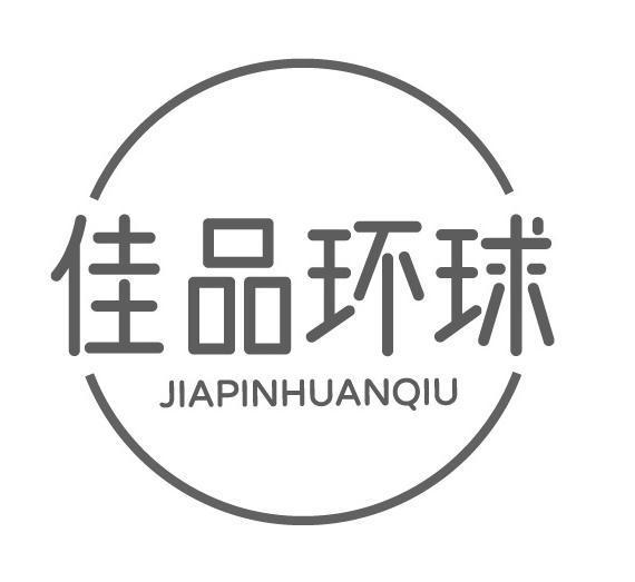 佳品环球