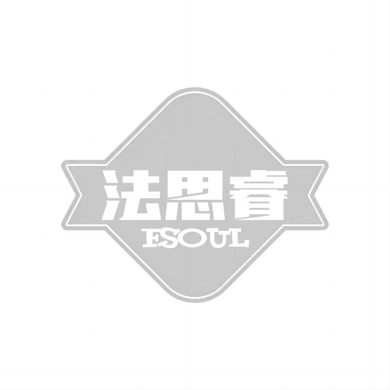 法思睿 FSOUL