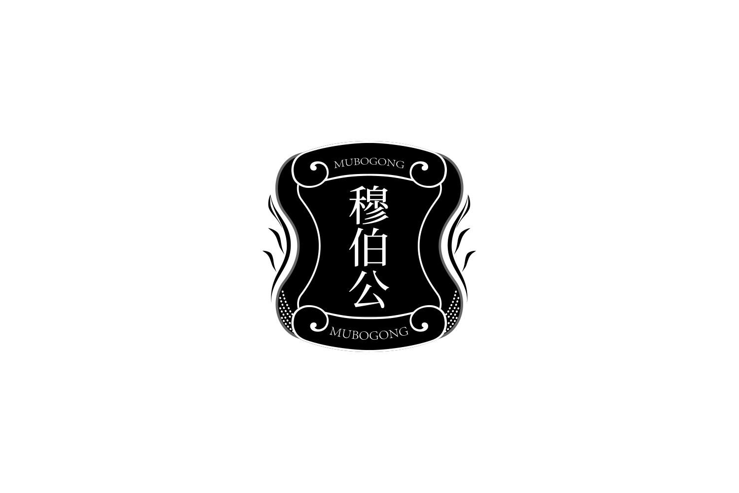 穆伯公