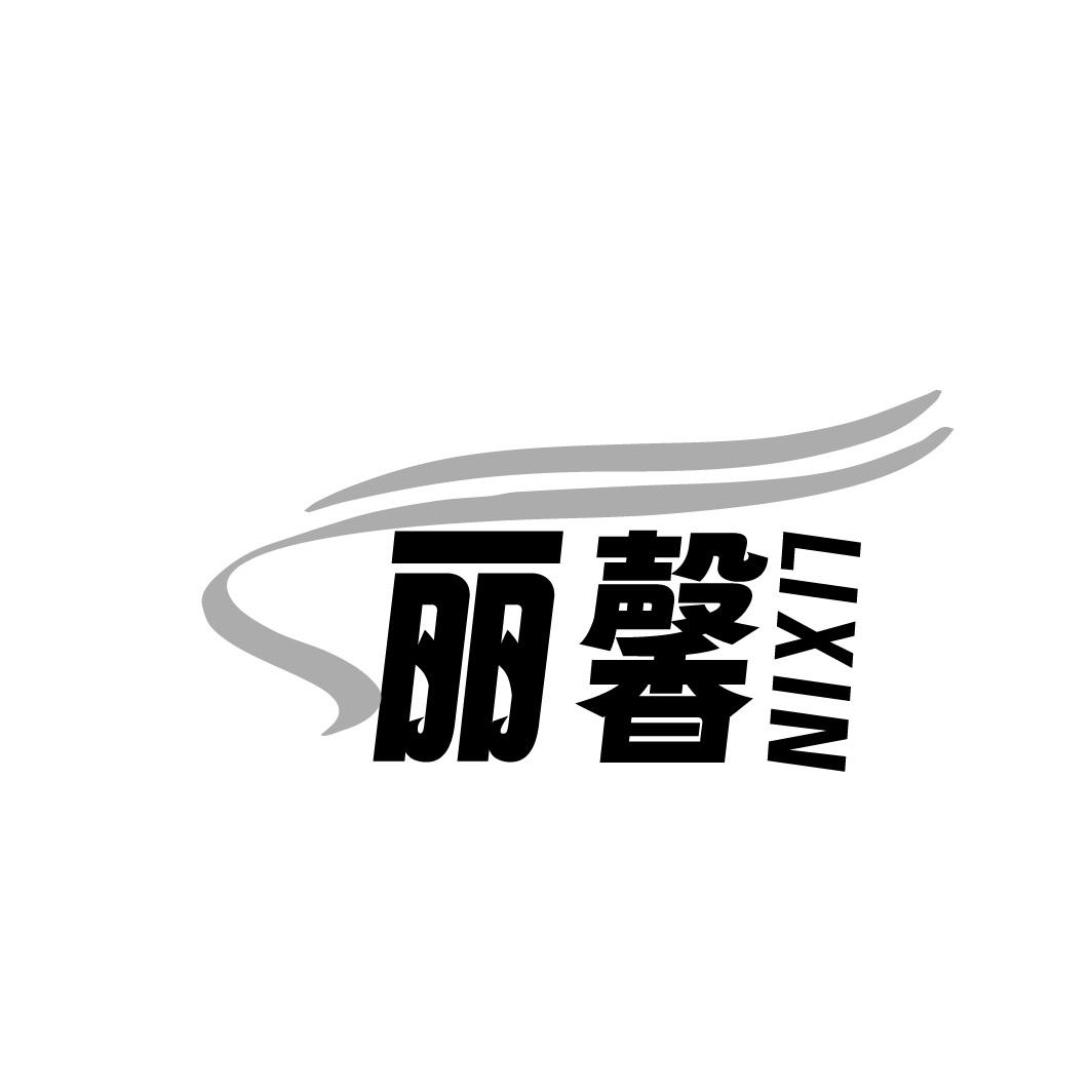 丽馨