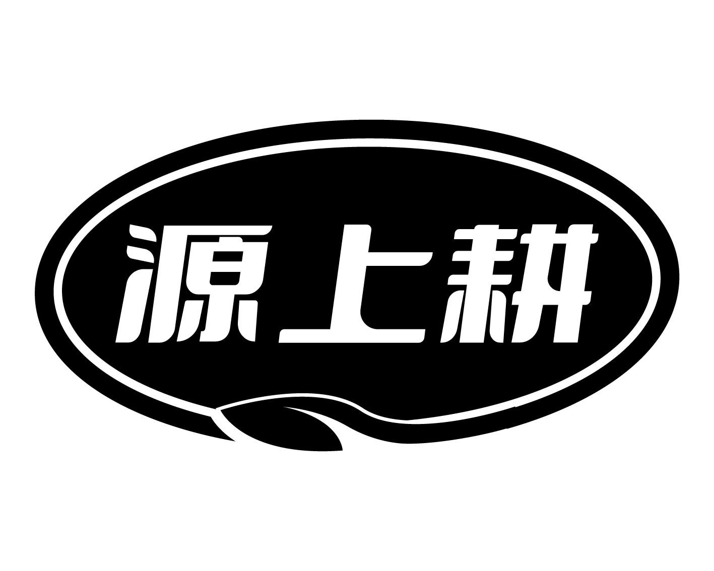 源上耕