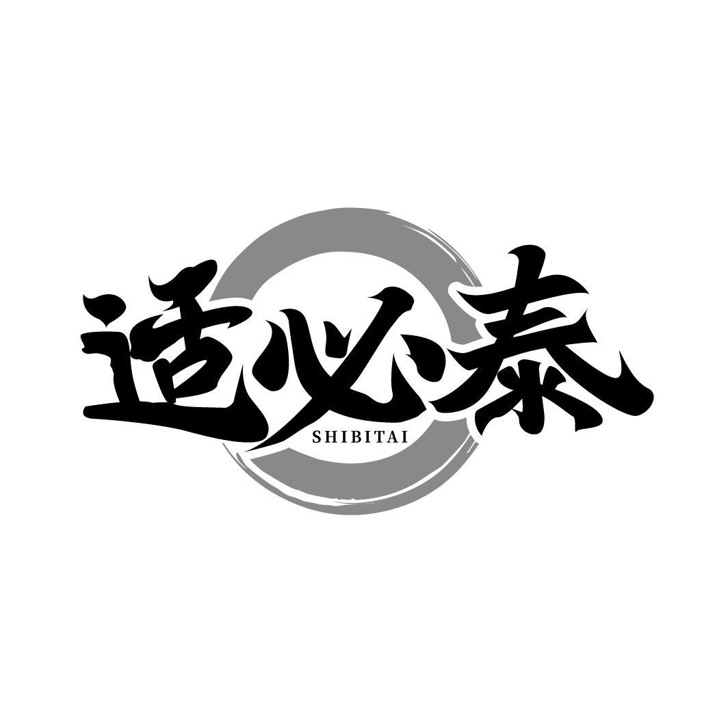 适必泰