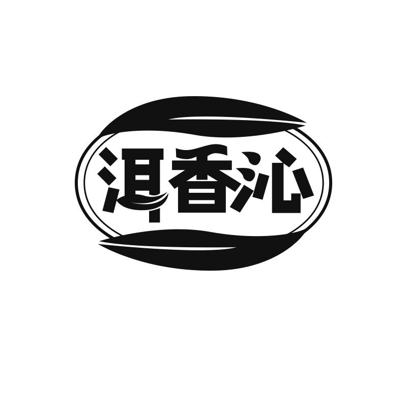 洱香沁