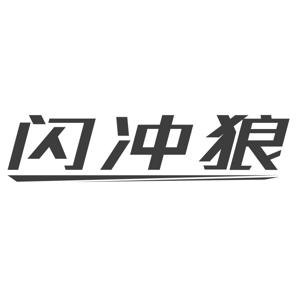 闪冲狼