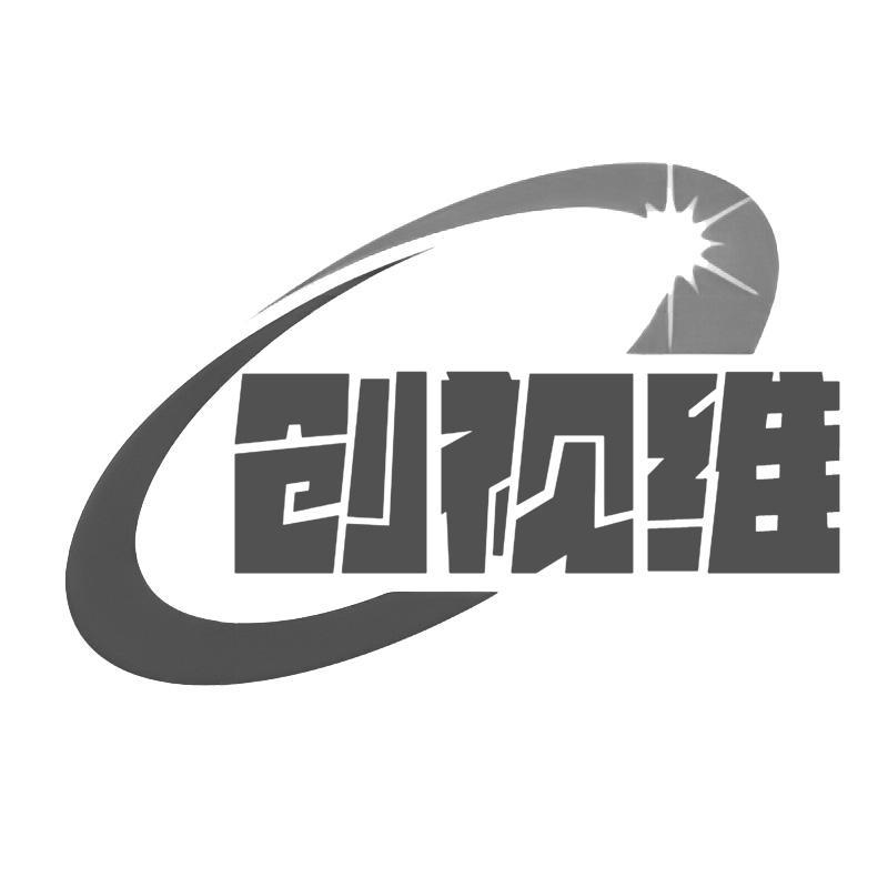 创视维