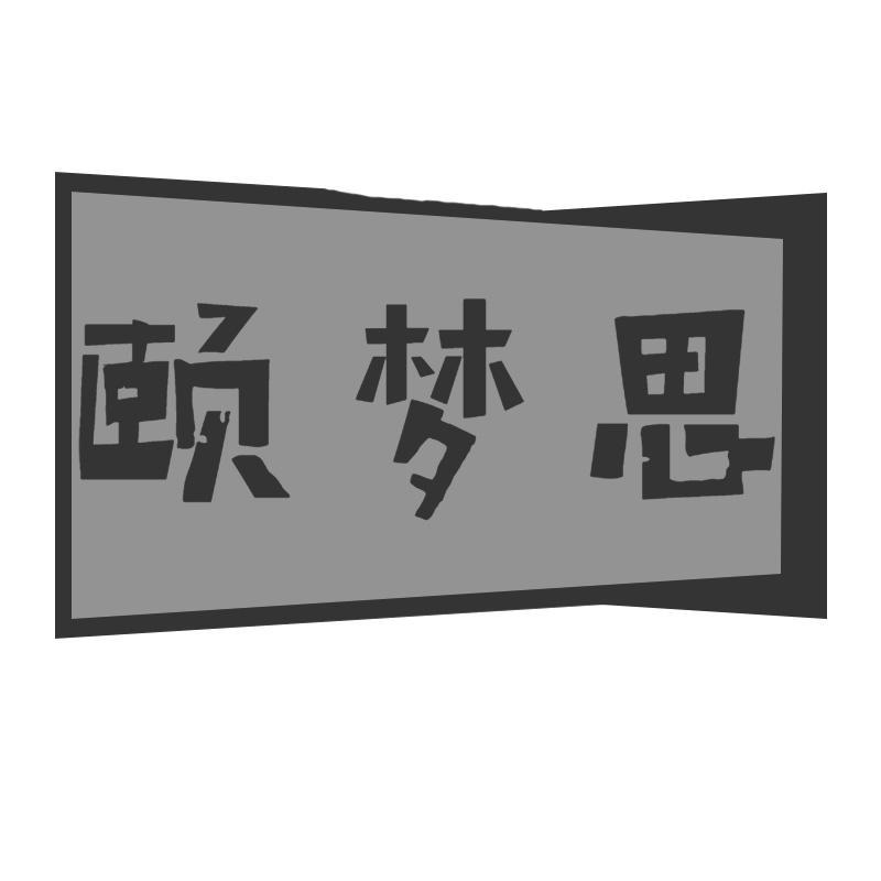 颐梦思