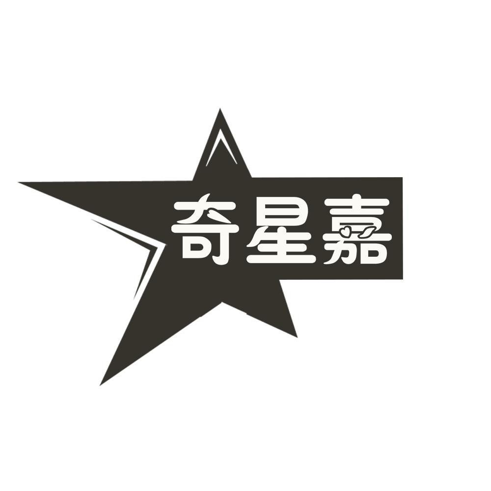 奇星嘉