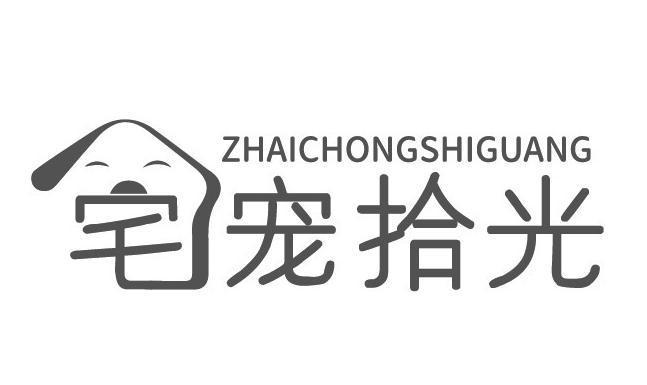 宅宠拾光