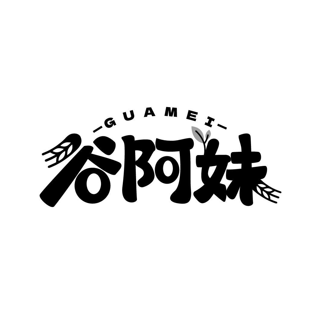 谷阿妹
GUAMEI