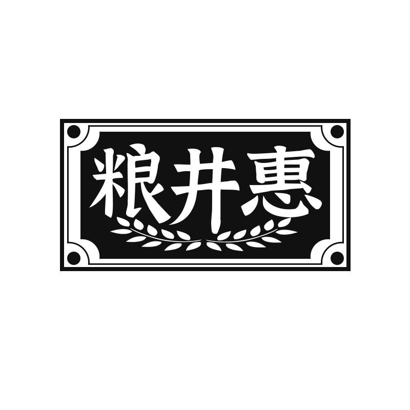 粮井惠