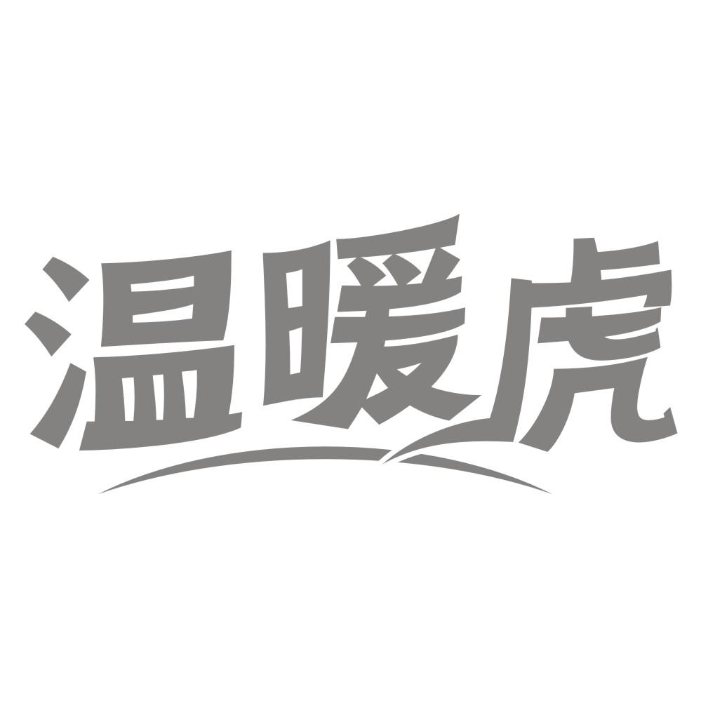 温暖虎