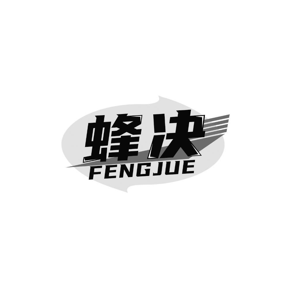 蜂决