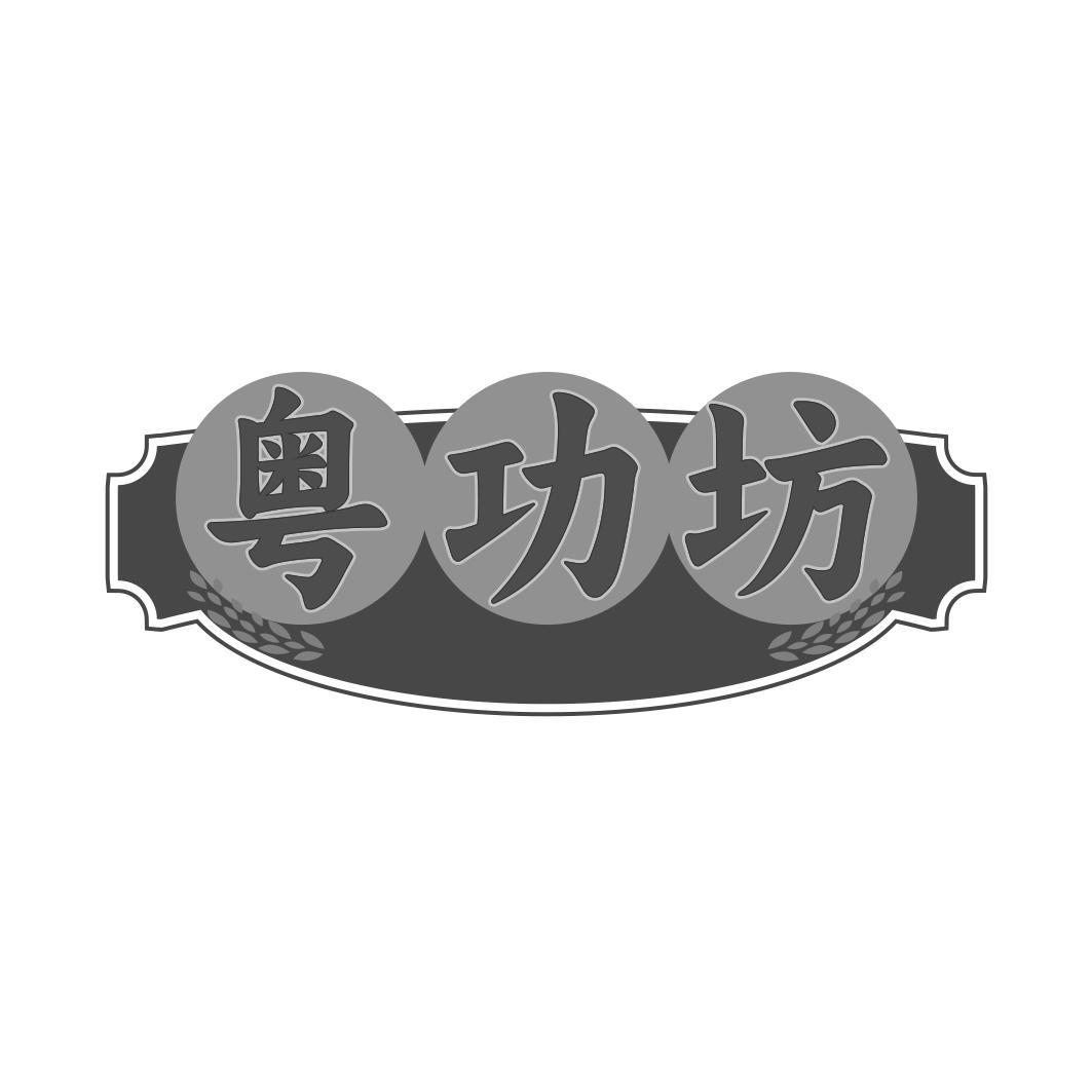 粤功坊