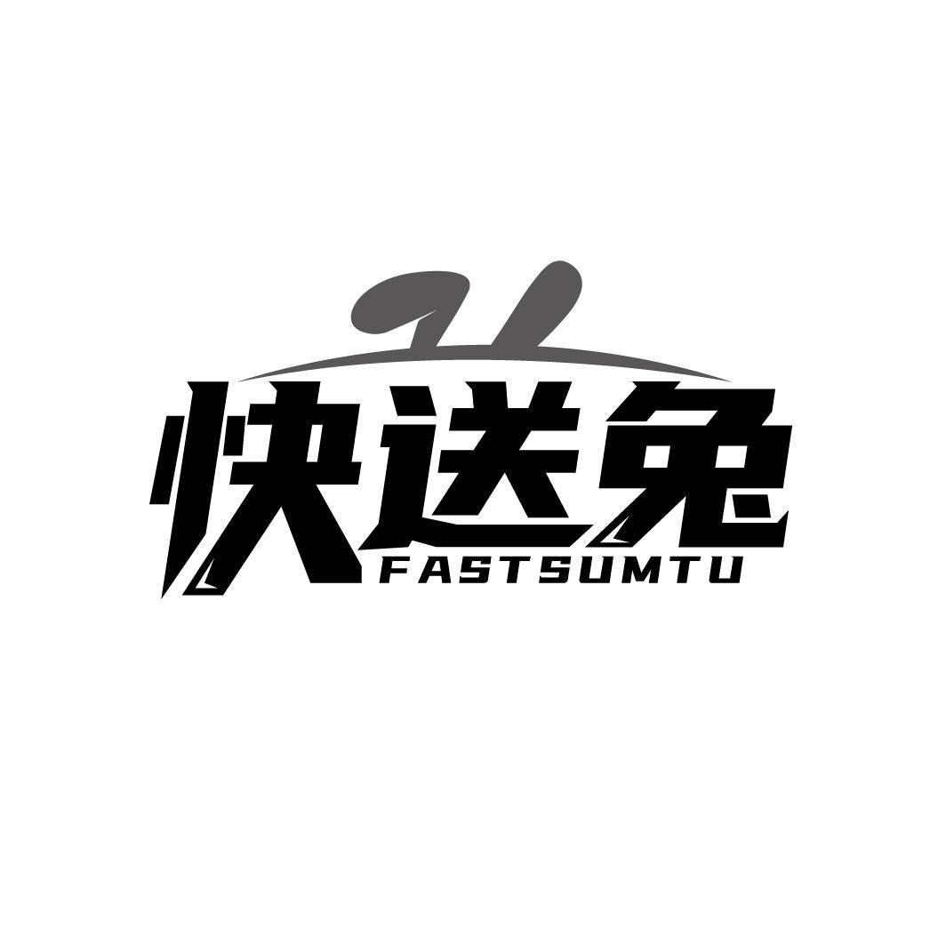 快送兔 FASTSUMTU