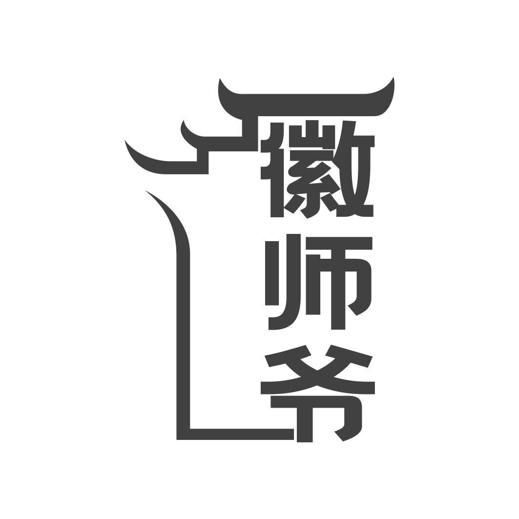 徽师爷