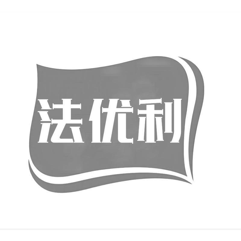 法优利