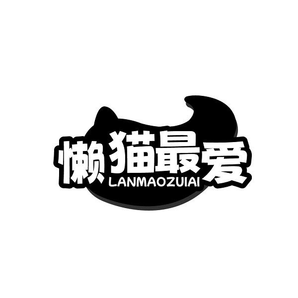 懒猫最爱
