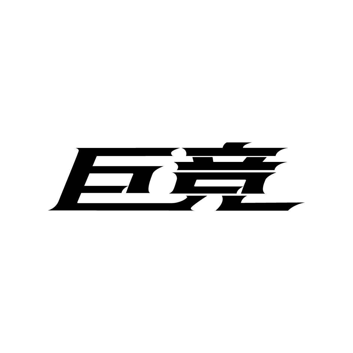 巨竞