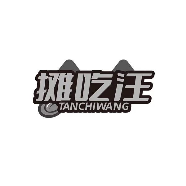 摊吃汪