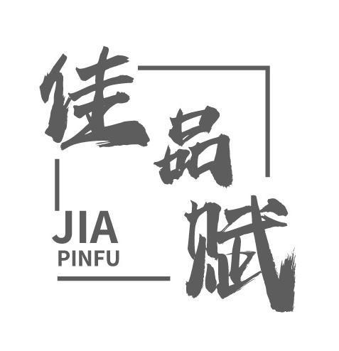 佳品赋
