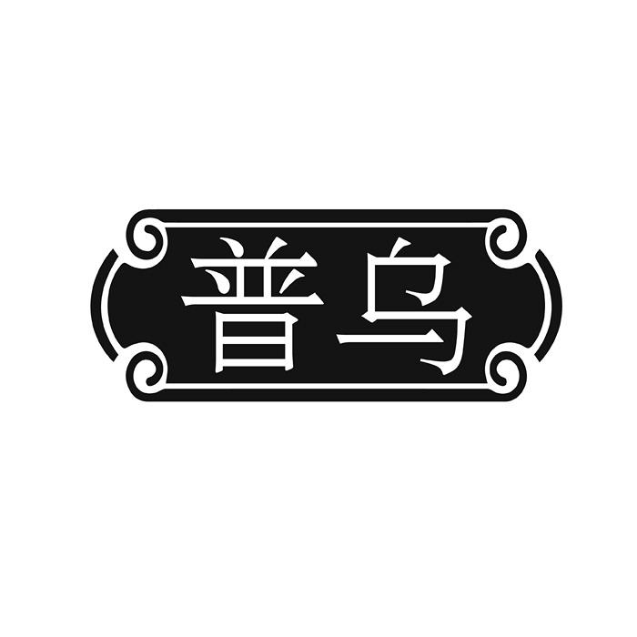 普乌