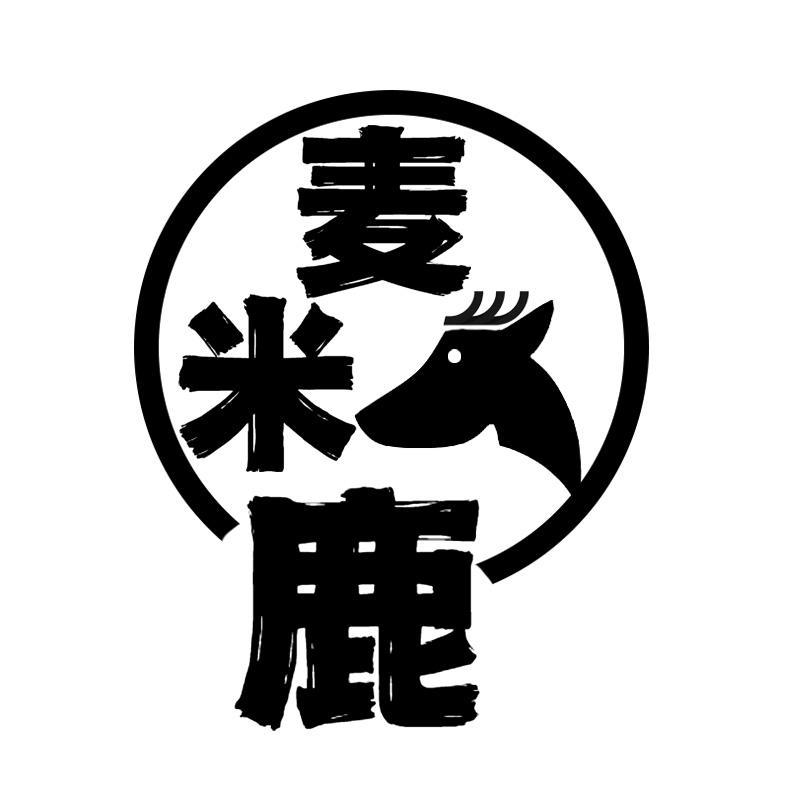 麦米鹿