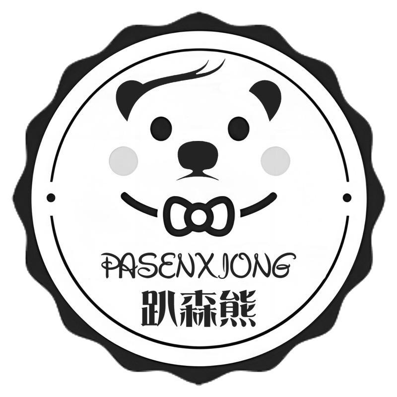 趴森熊