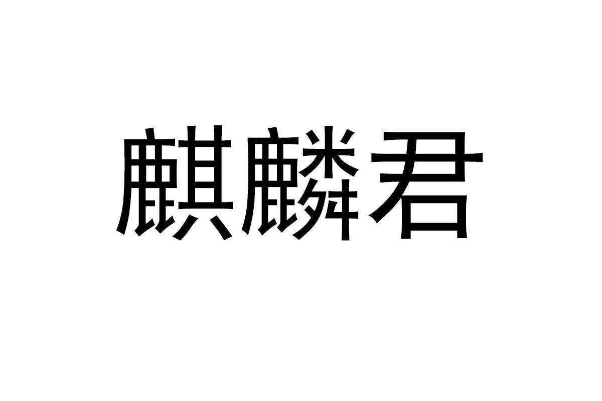 麒麟君