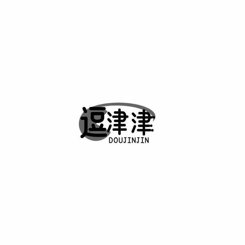 逗津津