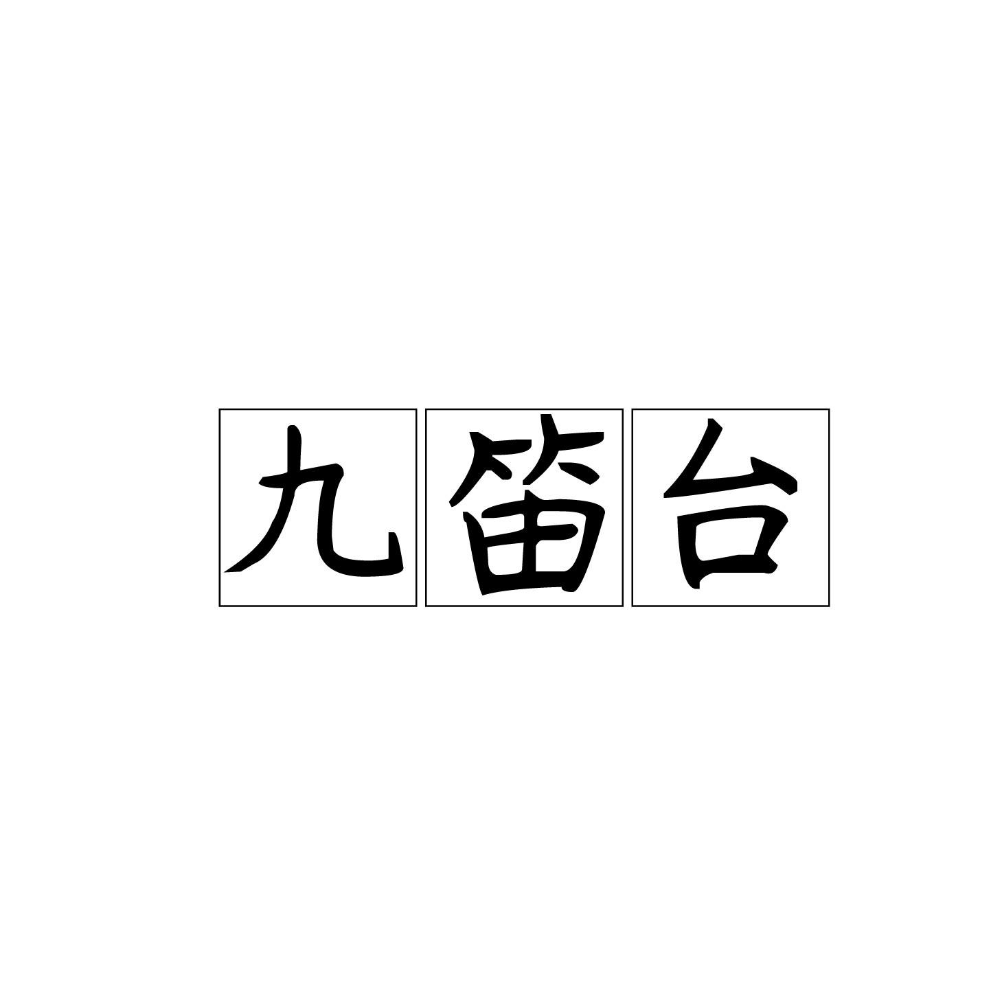 九笛台